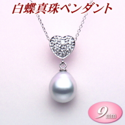白蝶真珠ペンダント（9.5×10.4ミリ）