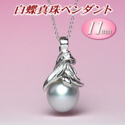 白蝶真珠ペンダント（11mm）