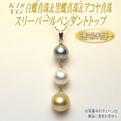 K18YG白蝶真珠＆黒蝶真珠＆アコヤ真珠スリーパールペンダントトップ（3色マルチカラー）