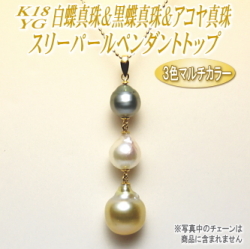 K18YG白蝶真珠＆黒蝶真珠＆アコヤ真珠スリーパールペンダントトップ（3色マルチカラー）
