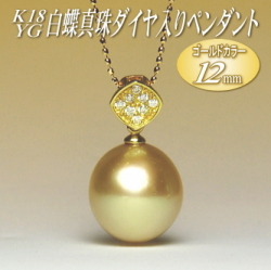 K18YG白蝶真珠ダイヤ入りペンダント（ゴールドカラー／12mm／チェーン有無選択可）