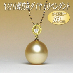 K18YG白蝶真珠ダイヤ入りペンダント（ゴールドカラー／10mm／チェーン有無選択可）