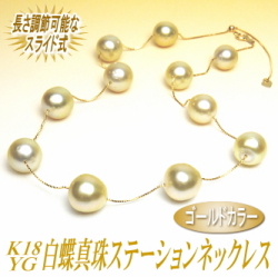 長さ調節可能なK18YG白蝶真珠ステーションネックレス（ゴールドカラー／11.8～10.0ミリ）