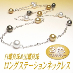 アレンジ多彩でスタイリッシュ！３色マルチカラーの白蝶＆黒蝶真珠ロングステーションネックレス