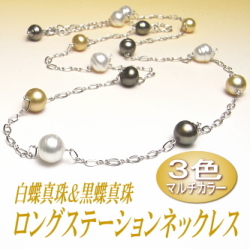 アレンジ多彩でスタイリッシュ！３色マルチカラーの白蝶＆黒蝶真珠ロングステーションネックレス