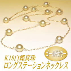 アレンジ多彩でスタイリッシュ！ゴールドカラーの白蝶真珠ロングステーションネックレス（K18製チェーン使用）