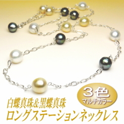 アレンジ多彩でスタイリッシュ！３色マルチカラーの白蝶＆黒蝶真珠ロングステーションネックレス