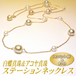 白蝶真珠＆アコヤ真珠ロングステーションネックレス（シャンパンゴールド＆ホワイトカラー／90cm）