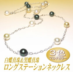 アレンジ多彩でスタイリッシュ！３色マルチカラーの白蝶真珠＆黒蝶真珠ロングステーションネックレス