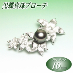 黒蝶真珠ブローチ（10ミリ）
