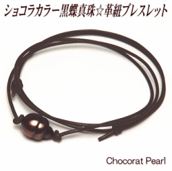 黒蝶真珠 革紐 ブレスレット ショコラカラー 10mm （革紐カラー：ダークブラウン）