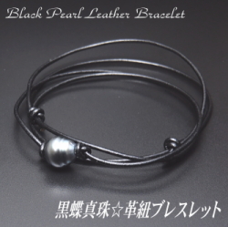 黒蝶真珠☆革紐ブレスレット（革紐カラー：ブラック）