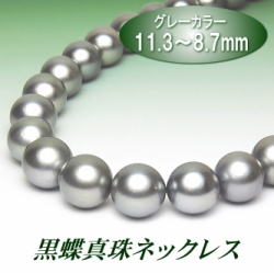 黒蝶真珠ネックレス（11.3～8.7ミリ／グレーカラー）