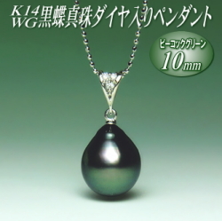 K14WG黒蝶真珠ダイヤ入りペンダント（ピーコックグリーンカラー／10ミリ／チェーン有無選択可）