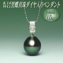 K14WG黒蝶真珠ダイヤ入りペンダント（ピーコックグリーンカラー／10ミリ／チェーン有無選択可）