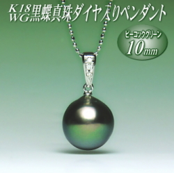 K18WG黒蝶真珠ダイヤ入りペンダント（ピーコックグリーンカラー／10mm／チェーン有無選択可）