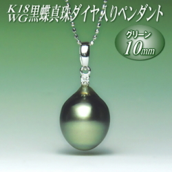 K18WG黒蝶真珠ダイヤ入りペンダント（グリーンカラー／10mm／チェーン有無選択可）