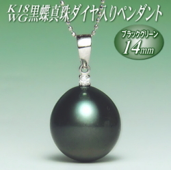 K18WG黒蝶真珠ダイヤ入りペンダント（ブラックグリーンカラー／14mm／チェーン有無選択可）