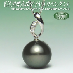 黒蝶真珠 ペンダント K18ホワイトゴールド ブラックグリーンカラー 10mm 長さ調節可能なK18WG製チェーン付き