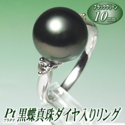 黒蝶真珠ダイヤ入りリング（ブラックグリーンカラー／10mm／プラチナ製）