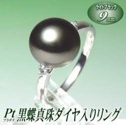 黒蝶真珠ダイヤ入りリング（ライトブラックカラー／9mm／プラチナ製）
