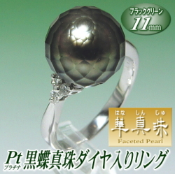 【華真珠】Pt黒蝶真珠ダイヤ入りリング（ブラックグリーンカラー／11ミリ／プラチナ製）