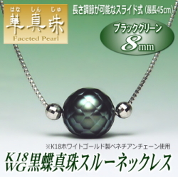 長さ調節可能な【華真珠】K18WG黒蝶真珠スルーネックレス（ブラックグリーンカラー／8mm）