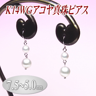 K14WGアコヤ真珠ピアス（7.5～5.0ミリ／デザイン部はシルバー製）