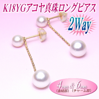 K18YGアコヤ真珠2Wayロングピアス（4ミリ＆6ミリ）