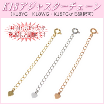 K18YG WG チェーンパーツ オーバル ケーブルチェーン アジャスター K18アジャスターチェーン（5cm／YG・WG・PGより選択可） | 真珠専門