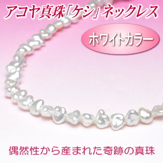 ホワイトカラーのアコヤ真珠「ケシ」ネックレス（5.5～5.0ミリ）