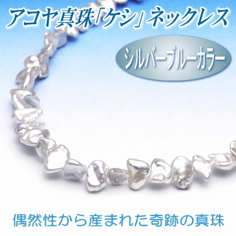 シルバーブルーカラーのアコヤ真珠「ケシ」ネックレス（7.0～6.0ミリ）