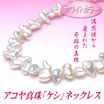 アコヤ真珠「ケシ」ネックレス（ホワイトカラー／10.5～5.0ミリ）