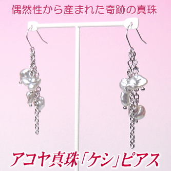 アコヤ真珠「ケシ」ピアス（シルバーホワイトカラー／7.0～6.0ミリ）