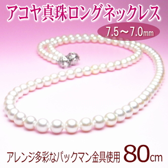 アレンジ多彩！アコヤ真珠80cmロングネックレス（7.5～7.0ミリ／留金にパックマン使用）
