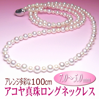 アレンジ多彩なアコヤ真珠ロングネックレス（7.0～5.0ミリ／100cm）