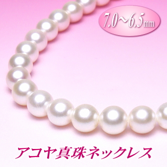 使い易いサイズが魅力です！アコヤ真珠ネックレス（7.0～6.5ミリ）