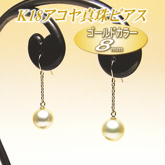 K18アコヤ真珠ピアス（8.5～8.0ミリ／ゴールドカラー）