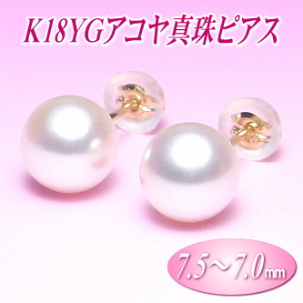 K18YGアコヤ真珠ピアス（7.5～7.0ミリ）