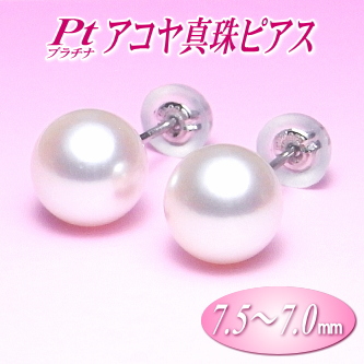 Pt（プラチナ）アコヤ真珠ピアス（7.5～7.0ミリ）