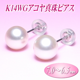 K14WGアコヤ真珠ピアス（7.0～6.5ミリ）