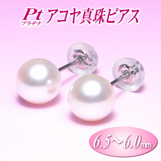 Pt（プラチナ）アコヤ真珠ピアス（6.5～6.0ミリ）