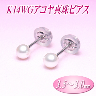 K14WGアコヤ真珠ピアス（3.5～3.0ミリ）