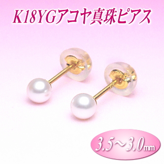 K18YGアコヤ真珠ピアス（3.5～3.0ミリ）