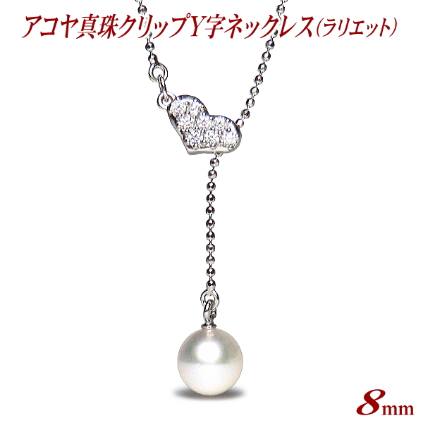 アコヤ真珠 クリップ Y字 ペンダント ネックレス ラリエット ハート