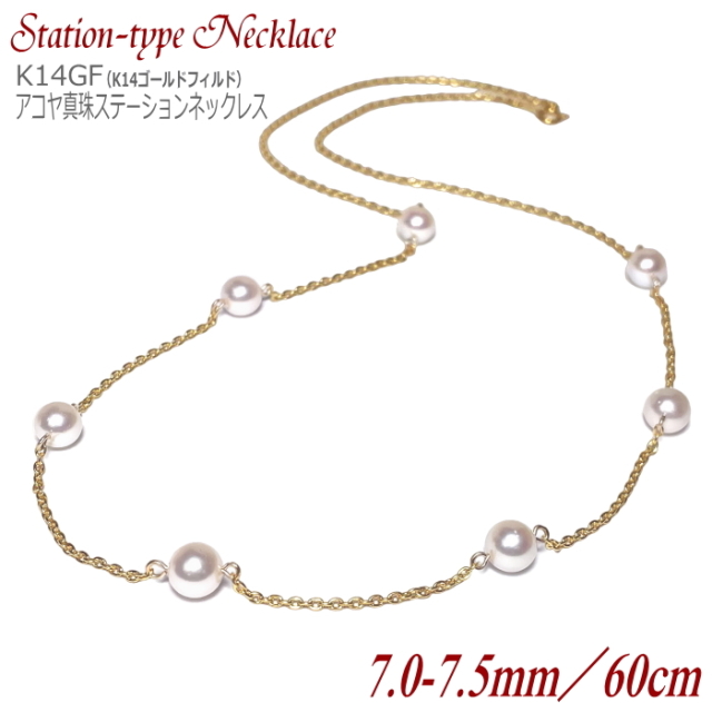 J2216 あこや真珠ナチュラルステーションネックレス7.0-7.5mm アコヤ真珠 ステーションネックレス 7.0-7.5mm 60cm
