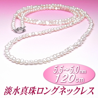 淡水真珠ロングネックレス（5.5～5.0ミリ／120cm／ホワイトカラー）