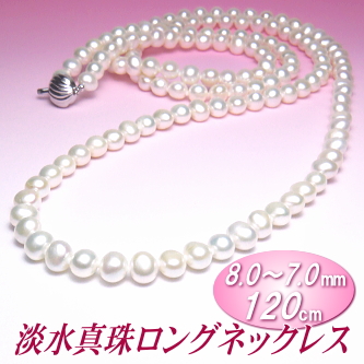 淡水真珠ロングネックレス（ホワイトカラー／ 8.0～7.0ミリ／120cm）