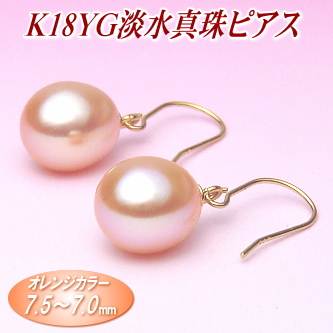 K18YG淡水真珠ピアス（オレンジカラー／7.5～7.0mm）