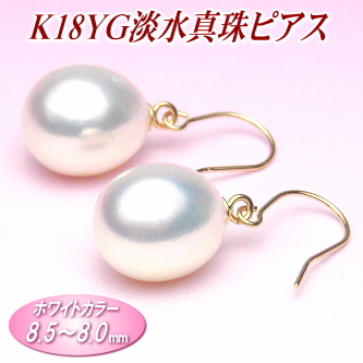 K18YG淡水真珠ピアス（ホワイトカラー／8.5～8.0ミリ）